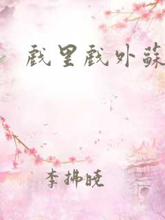 戏里戏外苏玛丽