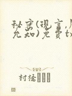 秘密(现言,周允知)免费txt下载 秘密(现言,周允知)免费txt下载