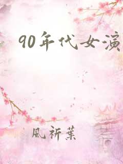 90年代女演员