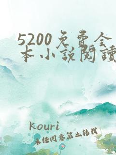 5200免费全本小说阅读网