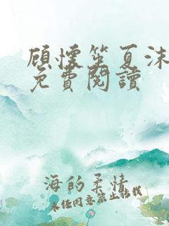 顾怀笙夏沫全文免费阅读