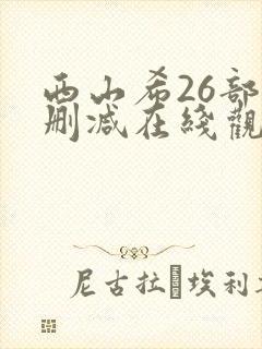 西山希26部无删减在线观看