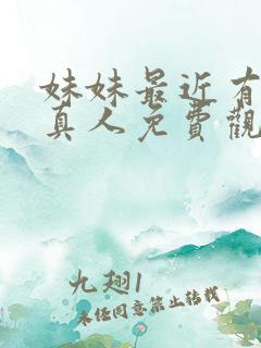 妹妹最近有点怪真人免费观看电视剧