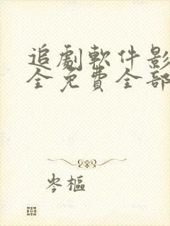 追剧软件影视大全免费全部