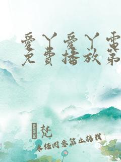 爱丫爱丫电视剧免费播放第29集