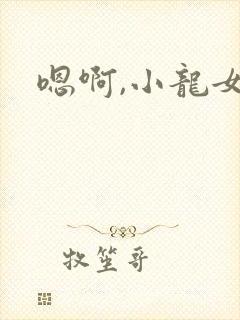 嗯啊,小龙女