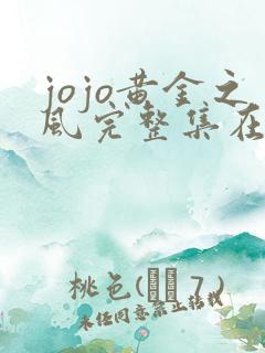 jojo黄金之风完整集在线观看动漫