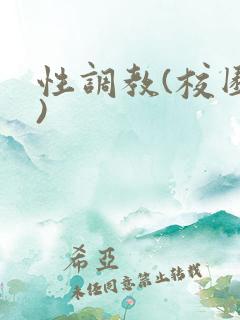 性调教(校园h) 性调教(校园h)
