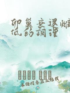 卵巢衰退雌激素低的调理