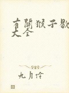 有关猴子歇后语大全