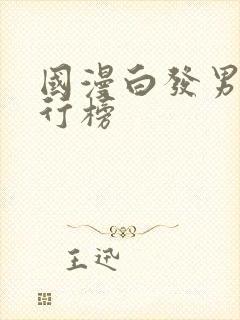 国漫白发男神排行榜