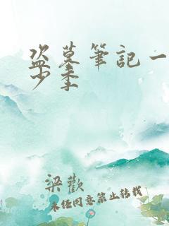 盗墓笔记一共多少季