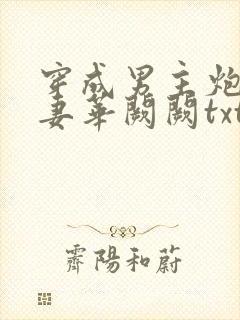 穿成男主炮灰前妻华阙阙txt