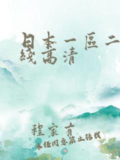 日本一区二区在线高清