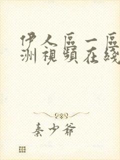 伊人区一区二亚洲视频在线播放
