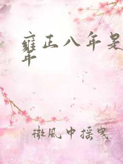 雍正八年是哪一年
