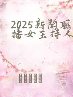 2025新闻联播女主持人