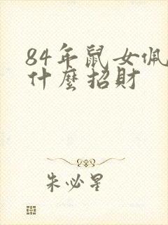 84年鼠女佩戴什么招财
