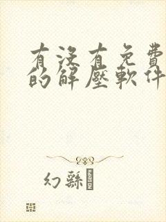 有没有免费好用的解压软件 有没有免费好用的解压软件