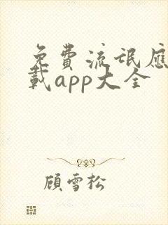 免费流氓应用下载app大全