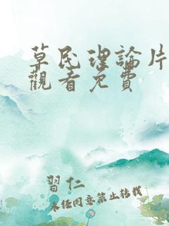 草民理论片在线观看免费