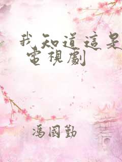 我知道这是真的 电视剧