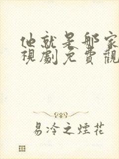 他就是那家伙电视剧免费观看全集