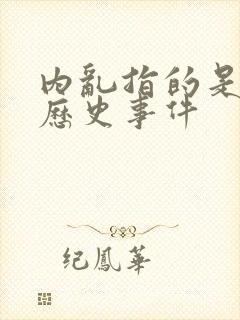 内乱指的是哪一历史事件