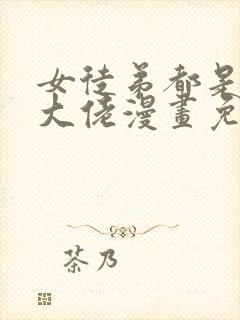 女徒弟都是诸天大佬漫画免费下拉