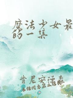 魔法少女最羞耻的一集