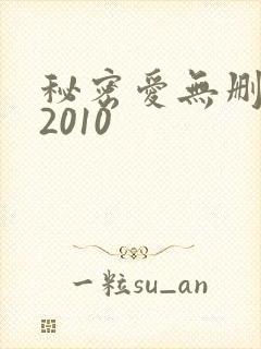 秘密爱无删减版2010
