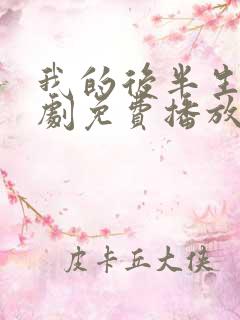 我的后半生电视剧免费播放完整版