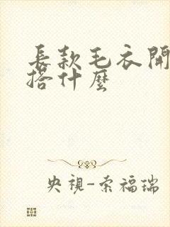 长款毛衣开衫内搭什么