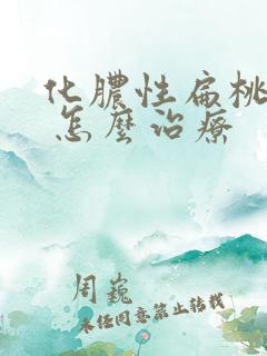 化脓性扁桃体炎 怎么治疗