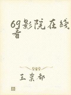 69影院在线观看