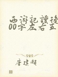 西游记读后感200字左右五年级
