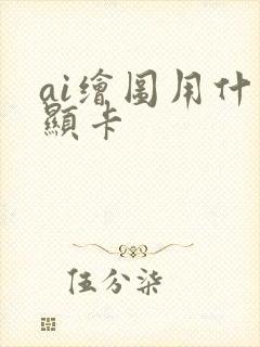 ai绘图用什么显卡