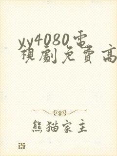yy4080电视剧免费高清在线
