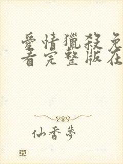 爱情猎杀免费观看完整版在线全集