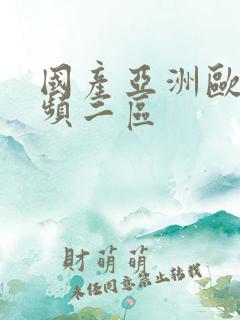 国产亚洲欧美视频二区