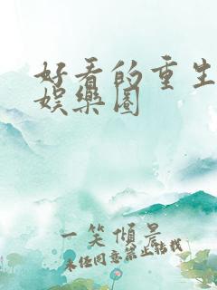 好看的重生小说娱乐圈