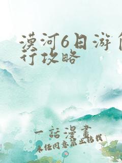 漠河6日游自由行攻略