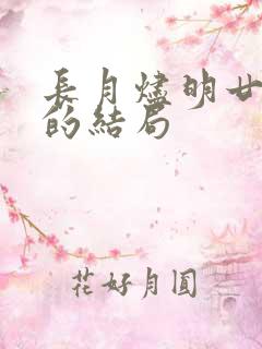 长月烬明廿白羽的结局 长月烬明廿白羽的结局
