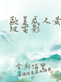 欧美成人黄色一级电影