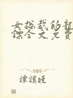 女总裁的龙血保镖全文免费阅读