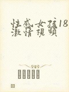 性感女孩18p激情视频