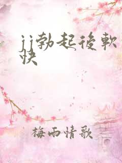 jj勃起后软的快