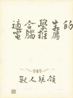 适合学生的平板电脑推荐