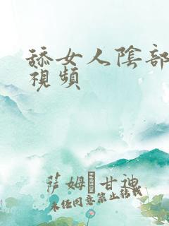 舔女人阴部高潮视频