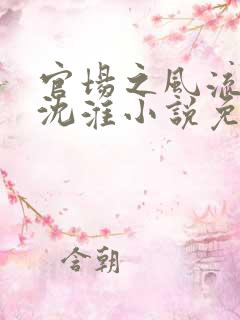官场之风流人生沈淮小说免费阅读